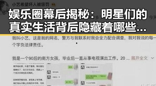 娱乐圈幕后揭秘：明星们的真实生活背后隐藏着哪些秘密？