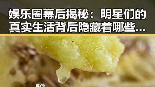 娱乐圈幕后揭秘：明星们的真实生活背后隐藏着哪些秘密？