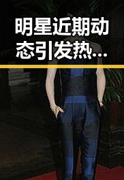 明星近期动态引发热议：背后隐藏的行业趋势观察
