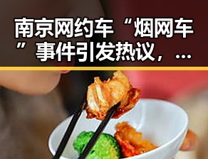 南京网约车“烟网车”事件引发热议，司机吸烟竟成习惯？
