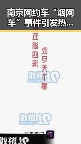 南京网约车“烟网车”事件引发热议，司机吸烟竟成习惯？