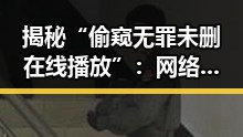 揭秘“偷窥无罪未删在线播放”：网络隐秘世界背后的迷雾