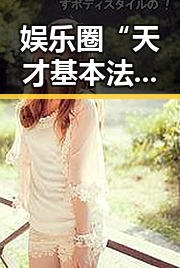 娱乐圈“天才基本法”背后的秘密：明星与吃瓜圈的微妙博弈🤫