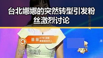 台北娜娜的突然转型引发粉丝激烈讨论
