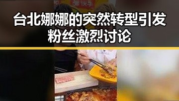 台北娜娜的突然转型引发粉丝激烈讨论