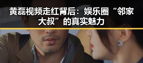 黄磊视频走红背后：娱乐圈“邻家大叔”的真实魅力