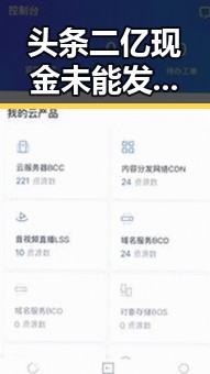 头条二亿现金未能发放引热议，背后人物动向逐渐浮出水面