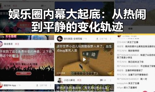 娱乐圈内幕大起底：从热闹到平静的变化轨迹