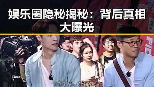 娱乐圈隐秘揭秘:背后真相大曝光