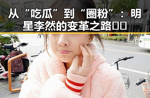 从“吃瓜”到“圈粉”：明星李然的变革之路🤳✨
