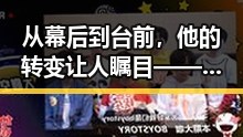 从幕后到台前，他的转变让人瞩目——人物线索的深度解读