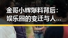 金哥小辉爆料背后：娱乐圈的变迁与人物动向