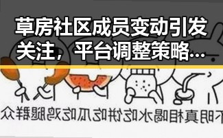 草房社区成员变动引发关注，平台调整策略应对热议