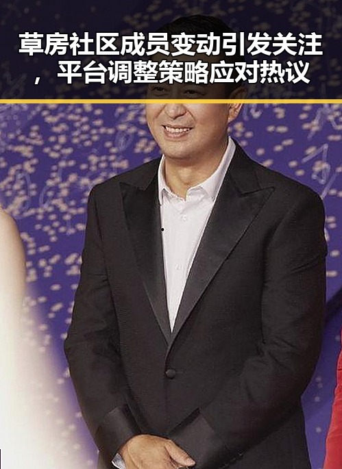 草房社区成员变动引发关注，平台调整策略应对热议