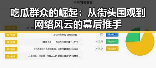 吃瓜群众的崛起：从街头围观到网络风云的幕后推手