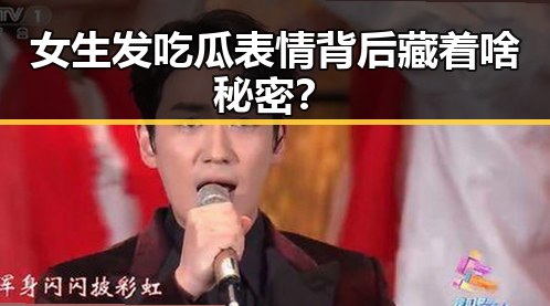女生发吃瓜表情背后藏着啥秘密？