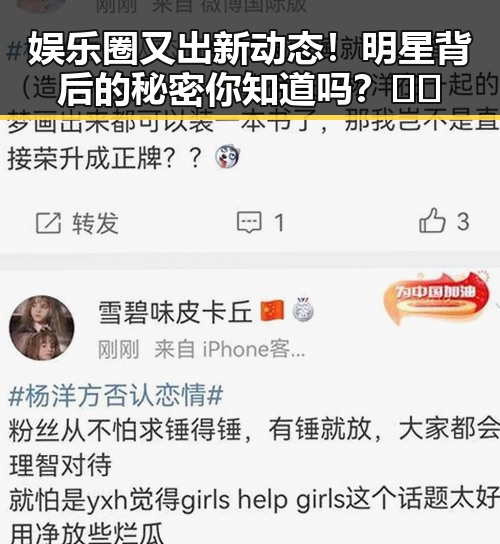 娱乐圈又出新动态！明星背后的秘密你知道吗？🤫✨