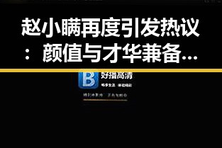 赵小瞒再度引发热议：颜值与才华兼备，未来可期？
